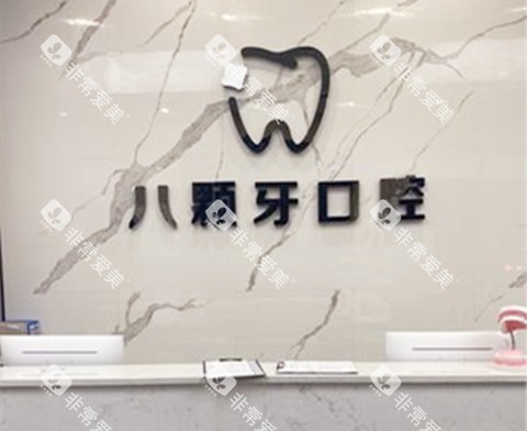 娄底市八颗牙口腔前台