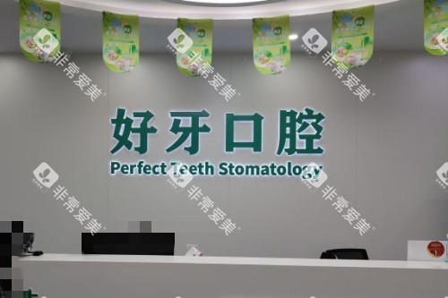 杭州好牙口腔前台