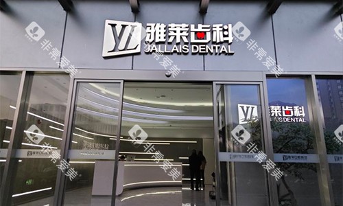 杭州雅莱口腔室外门头