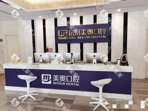 杭州美奥口腔前台