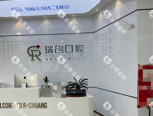 杭州瑞创口腔前台