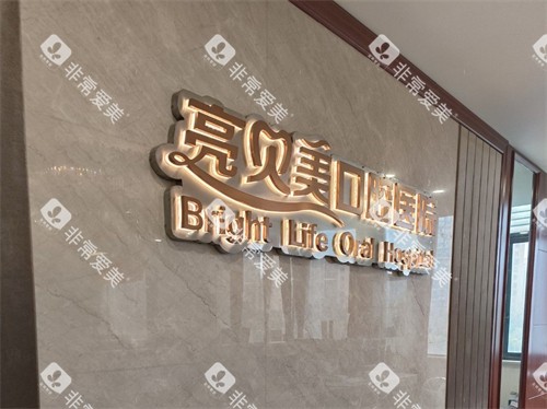 杭州亮贝美口腔医院品牌墙