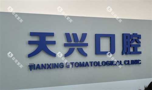 锦州天兴口腔logo图