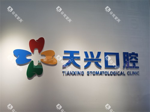 锦州天兴口腔品牌墙