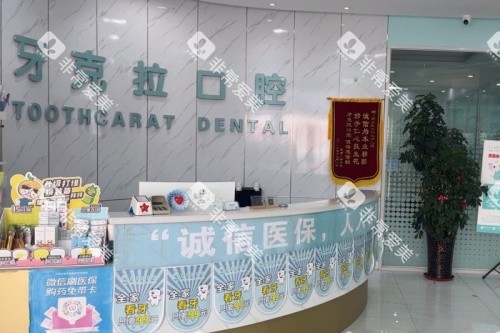 大连牙克拉口腔导诊台