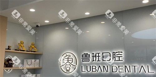 佛山顺德鲁班口腔前台