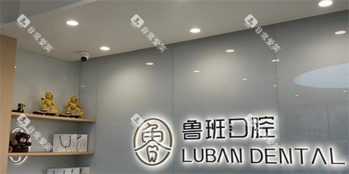 佛山顺德鲁班口腔前台