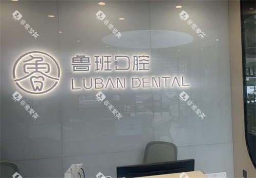 佛山顺德鲁班口腔logo图