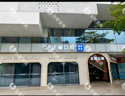 福州正嵘口腔外景图片 福州正嵘口腔外景图片