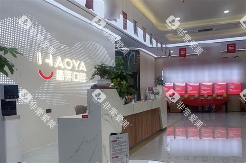 蚌埠皓芽口腔大厅