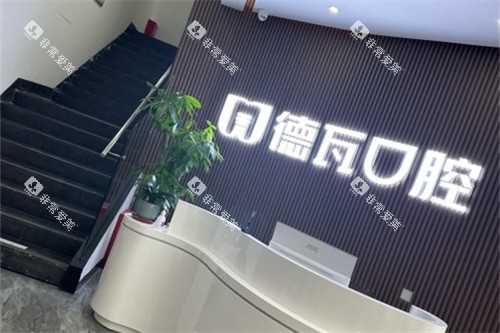 蚌埠德瓦口腔前台