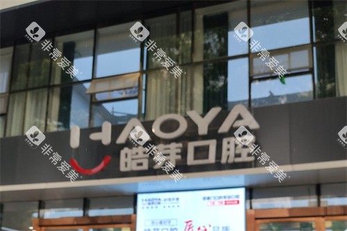 蚌埠皓芽口腔logo