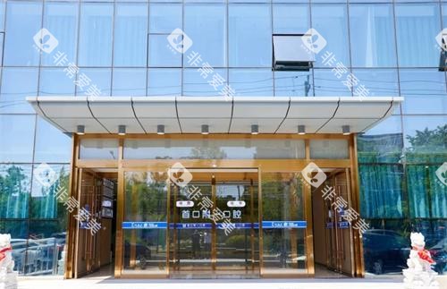 北京首口附一口腔大门口