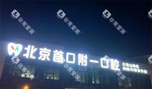 北京首口附一口腔门头