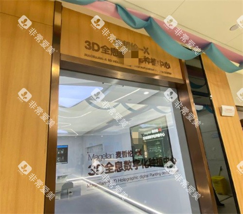 北京中诺口腔种植中心