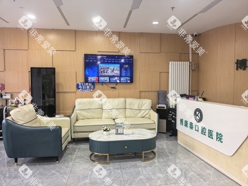 北京博康泰口腔一楼前台环境