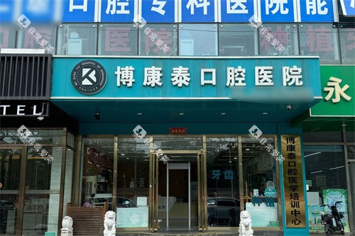 北京博康泰口腔大门