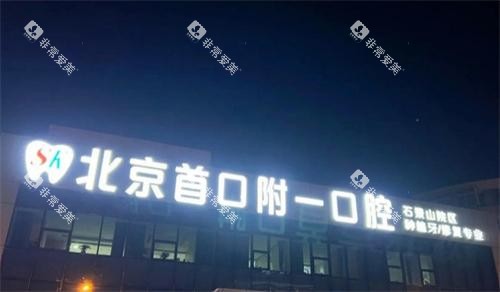 北京首口附一口腔门头
