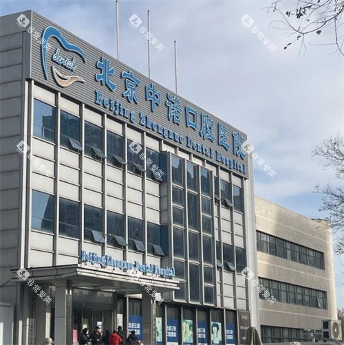 北京中诺口腔的大环境