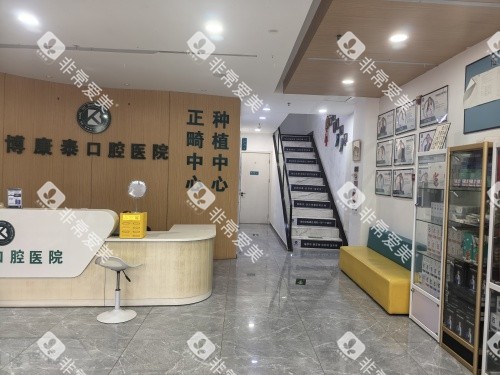 北京博康泰口腔一楼前台