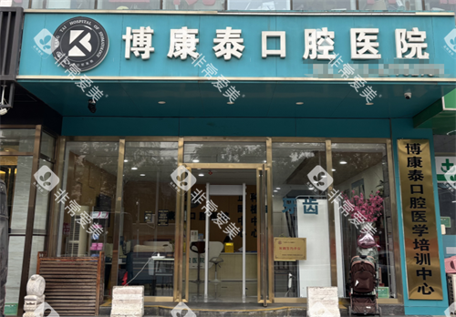 北京博康泰口腔外观