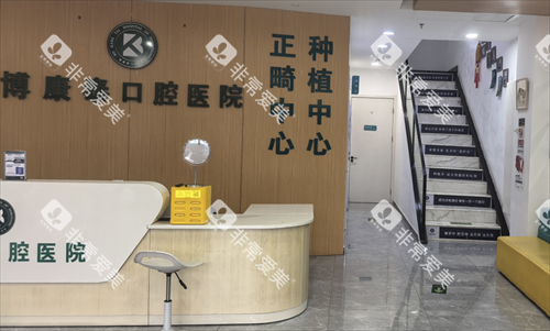 北京博康泰口腔前台