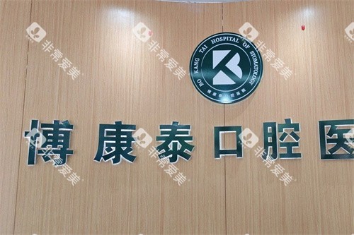 北京博康泰口腔LOGO墙