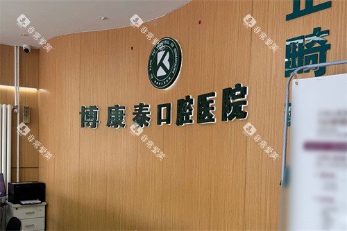 北京博康泰口腔前台