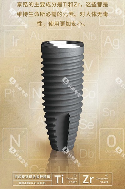 百齿泰泰锆3.0种植牙Ti材料
