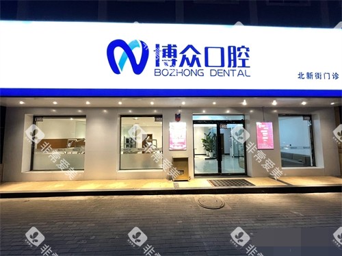 朔州博众口腔外景门头