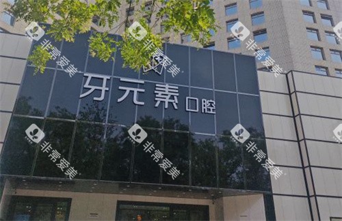 北京牙元素口腔门头