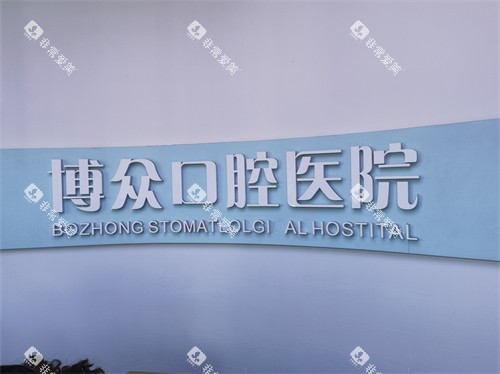 朔州博众口腔品牌墙