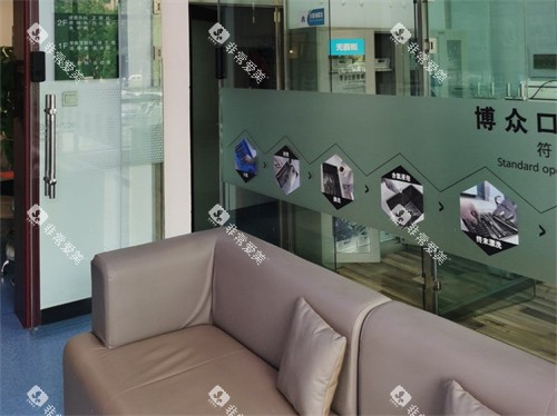 朔州博众口腔休息区