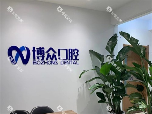 朔州博众口腔品牌背景墙
