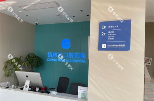 北京齿康达口腔大厅环境