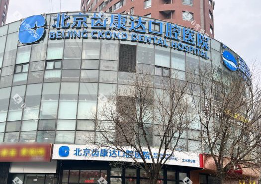 北京齿康达口腔室外大门图