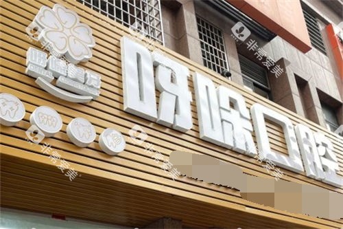 漳州呀哚口腔招牌