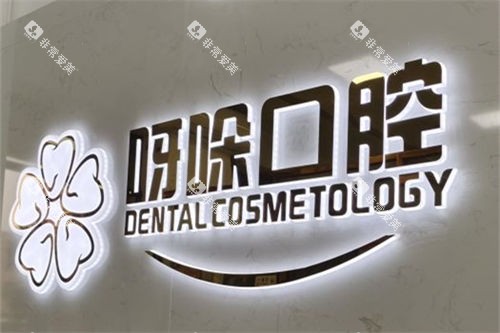 漳州呀哚口腔背景墙