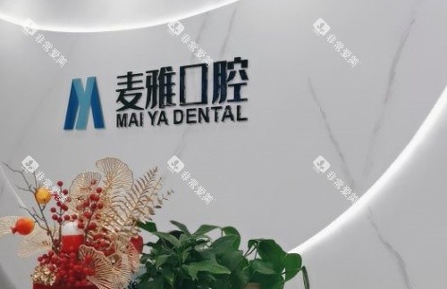 镇江丹阳麦雅口腔logo示意图