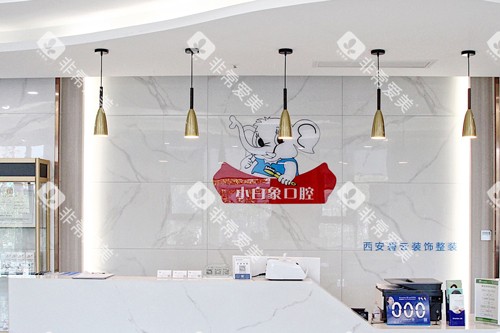 汉中小白象口腔前台图