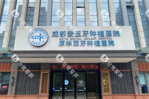 成都安玉牙种植医院门头招牌