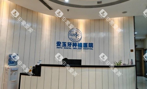 成都安玉口腔医院前台示意图