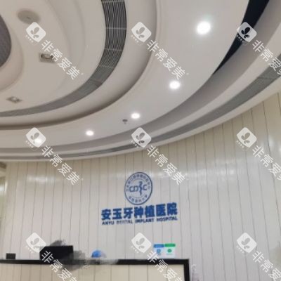 成都安玉牙种植医院1_副本