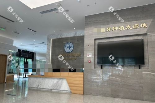 成都安玉牙种植医院2
