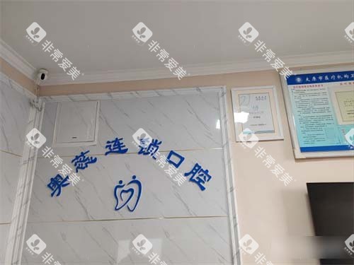 太原奥蕊口腔品牌墙