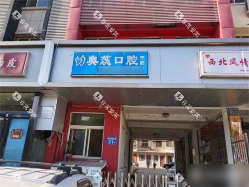 太原奥蕊口腔门头