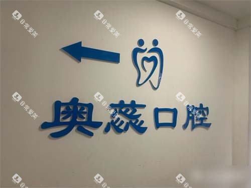 太原奥蕊口腔品牌背景墙