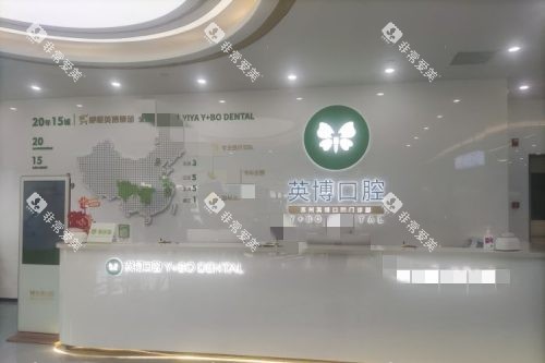 苏州英博口腔前台环境