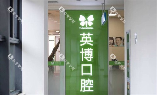 苏州英博口腔LOGO