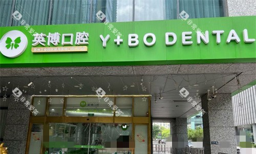 苏州英博口腔门头图 苏州英博口腔门头图